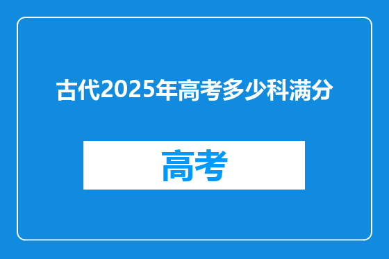 古代2025年高考多少科满分