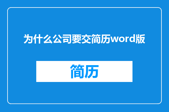 为什么公司要交简历word版
