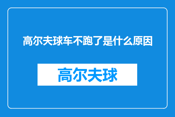 高尔夫球车不跑了是什么原因