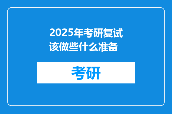 2025年考研复试该做些什么准备