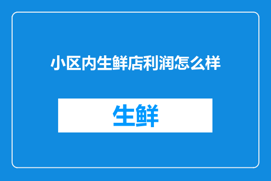 小区内生鲜店利润怎么样