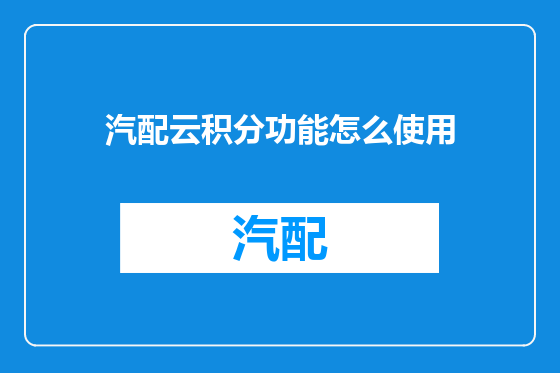 汽配云积分功能怎么使用