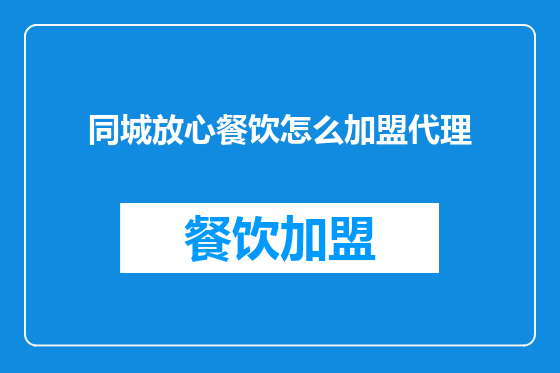 同城放心餐饮怎么加盟代理