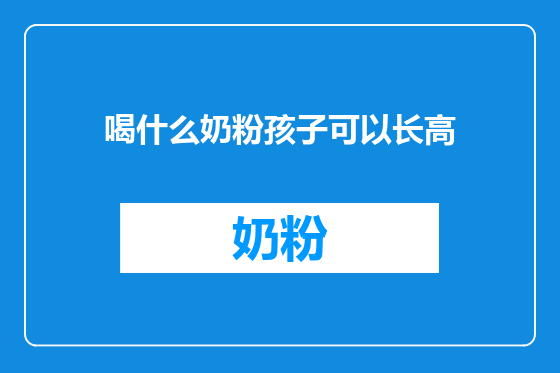 喝什么奶粉孩子可以长高