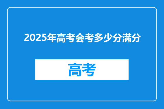 2025年高考会考多少分满分