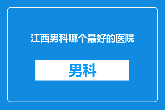 江西男科哪个最好的医院