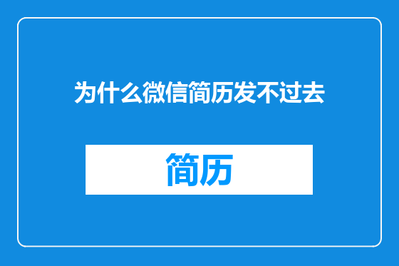 为什么微信简历发不过去