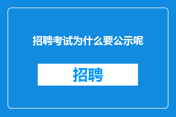 招聘考试为什么要公示呢