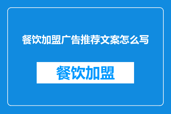 餐饮加盟广告推荐文案怎么写