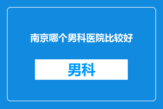 南京哪个男科医院比较好