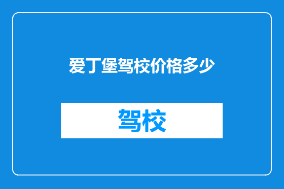 爱丁堡驾校价格多少