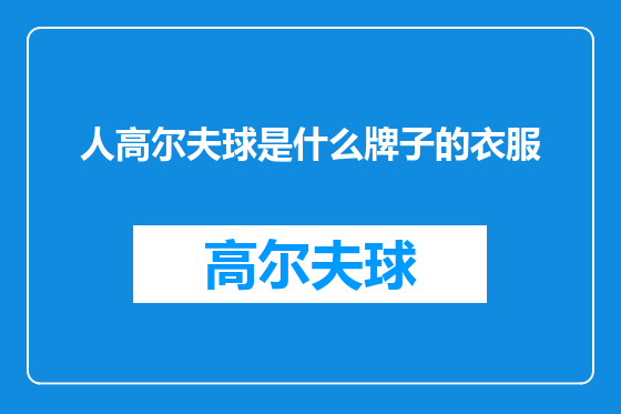 人高尔夫球是什么牌子的衣服