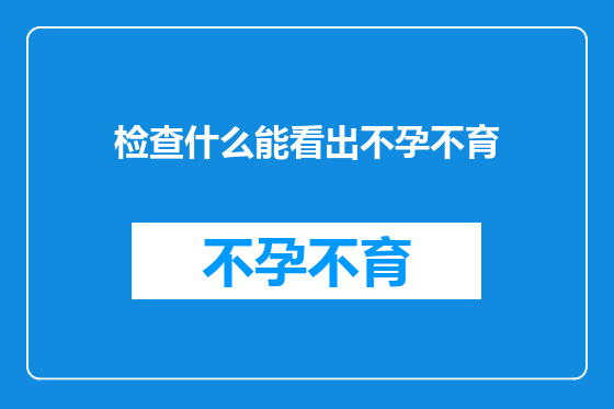 检查什么能看出不孕不育