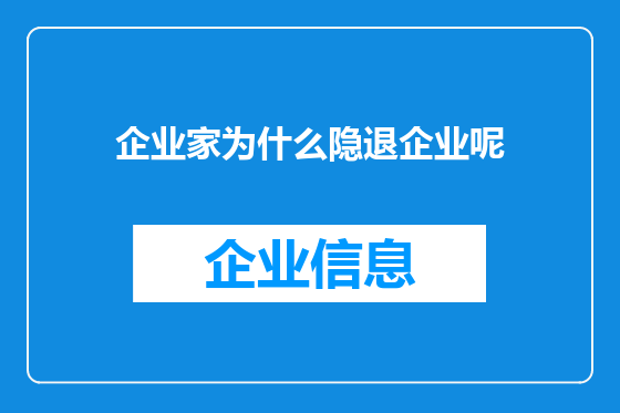 企业家为什么隐退企业呢