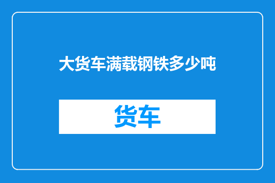 大货车满载钢铁多少吨