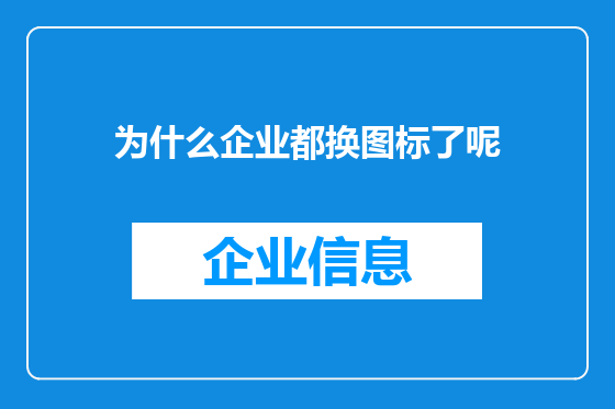 为什么企业都换图标了呢