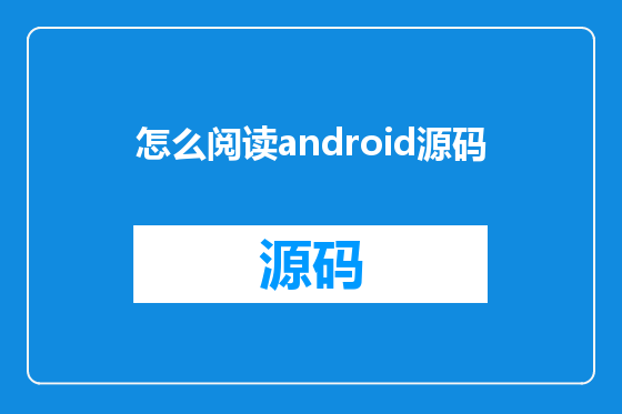 怎么阅读android源码