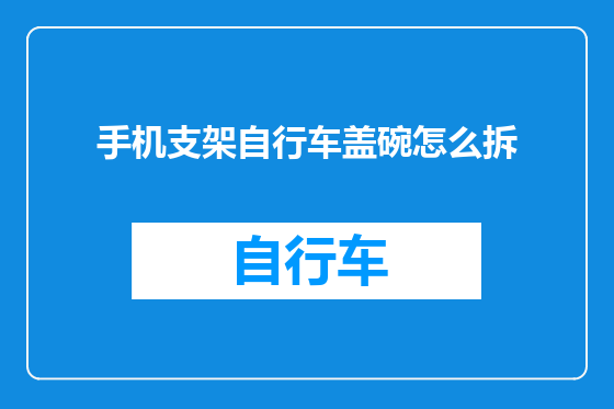 手机支架自行车盖碗怎么拆