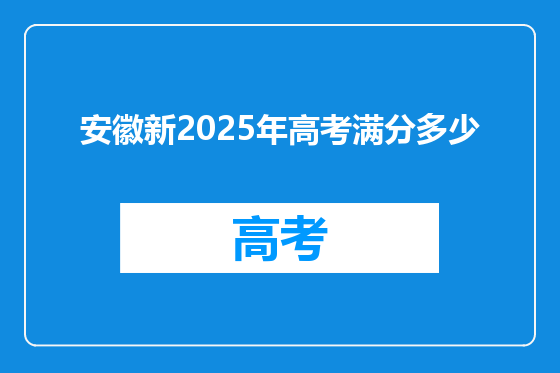 安徽新2025年高考满分多少