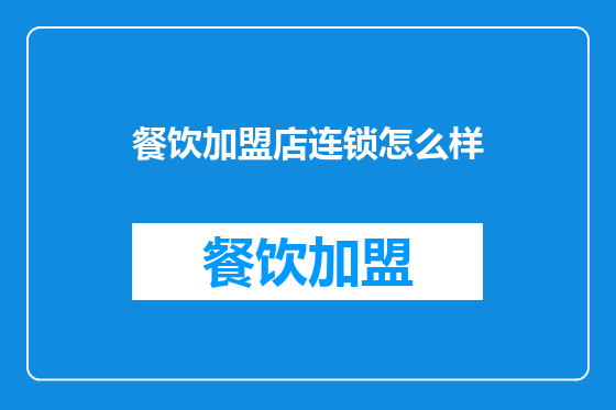 餐饮加盟店连锁怎么样