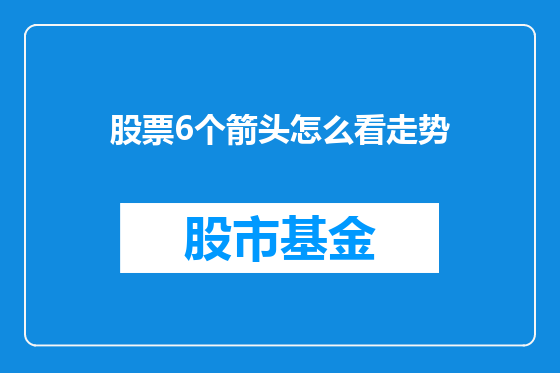 股票6个箭头怎么看走势