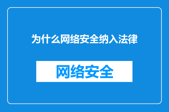 为什么网络安全纳入法律