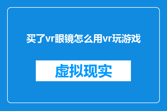 买了vr眼镜怎么用vr玩游戏