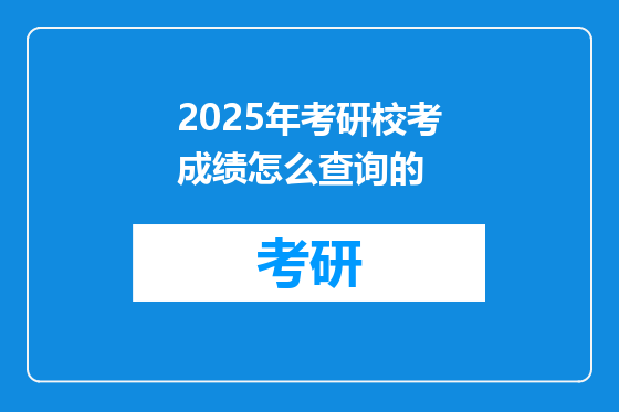 2025年考研校考成绩怎么查询的
