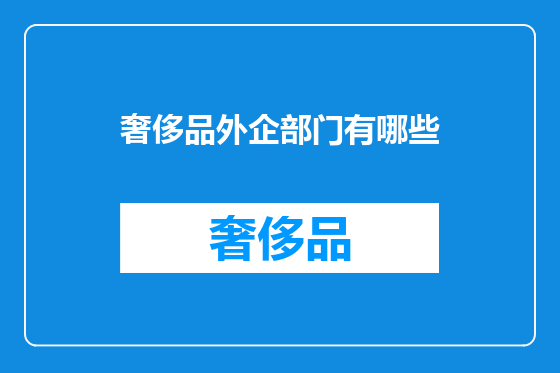 奢侈品外企部门有哪些