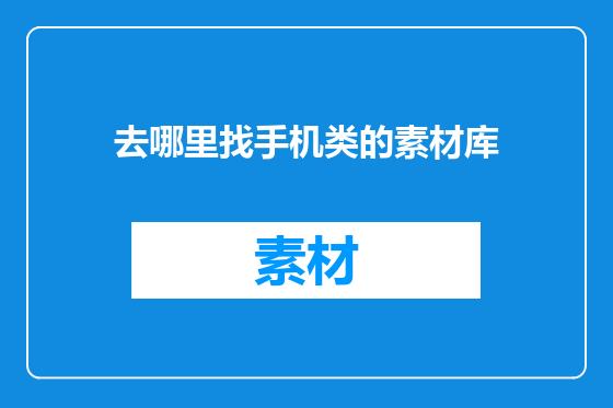 去哪里找手机类的素材库