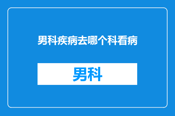 男科疾病去哪个科看病