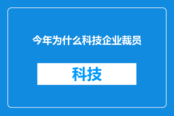 今年为什么科技企业裁员