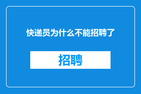 快递员为什么不能招聘了