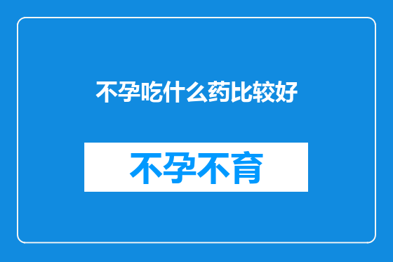 不孕吃什么药比较好