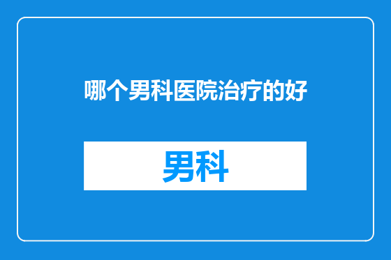 哪个男科医院治疗的好