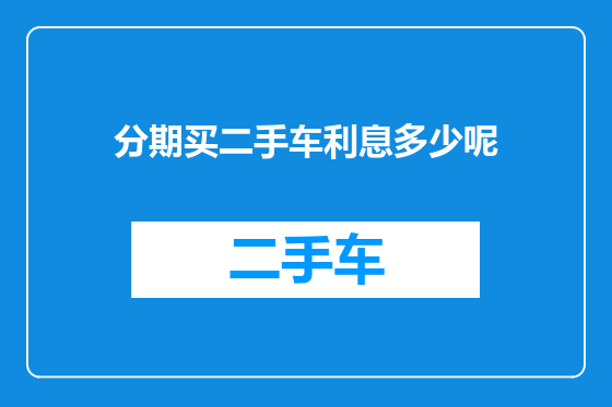 分期买二手车利息多少呢