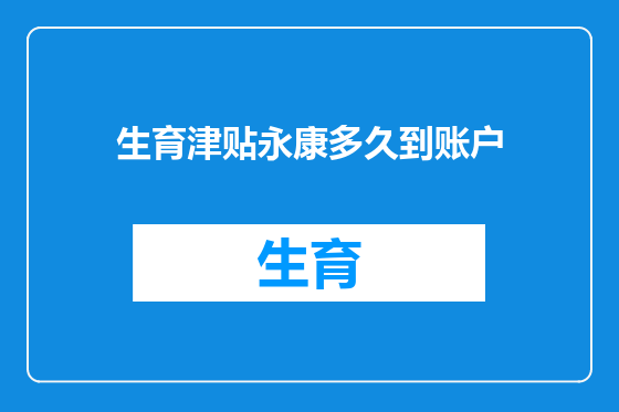 生育津贴永康多久到账户