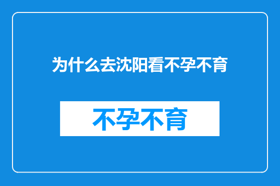 为什么去沈阳看不孕不育