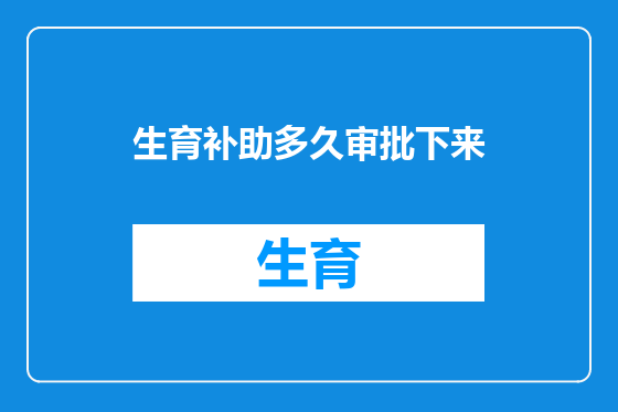 生育补助多久审批下来