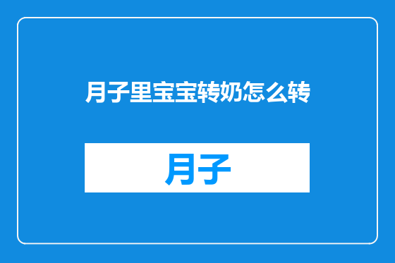月子里宝宝转奶怎么转