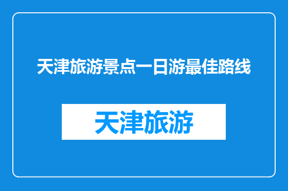 天津旅游景点一日游最佳路线