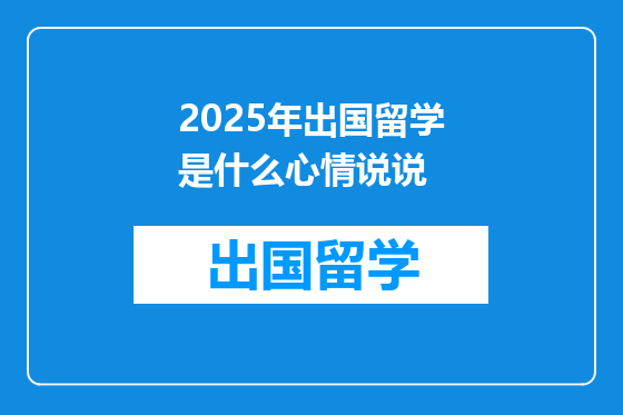 2025年出国留学是什么心情说说
