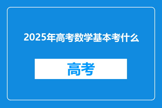 2025年高考数学基本考什么