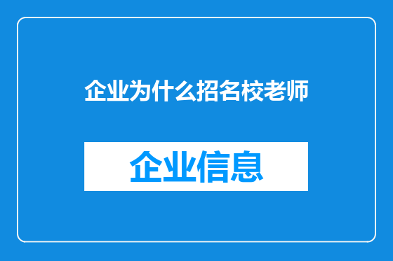 企业为什么招名校老师