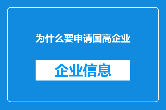 为什么要申请国高企业