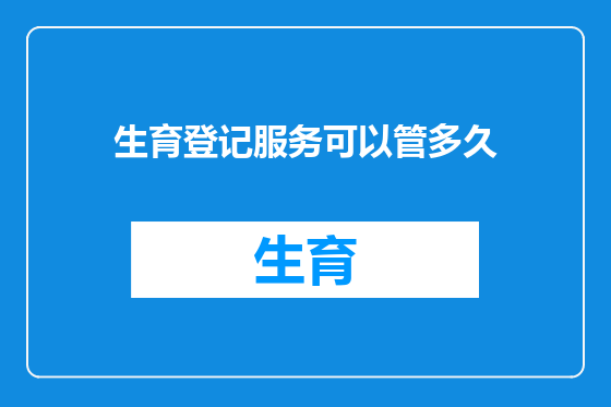 生育登记服务可以管多久