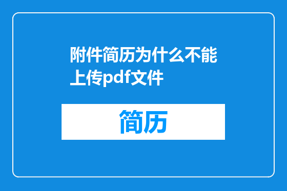 附件简历为什么不能上传pdf文件