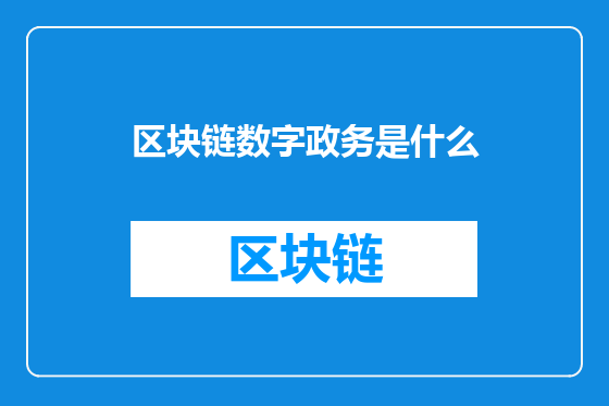 区块链数字政务是什么