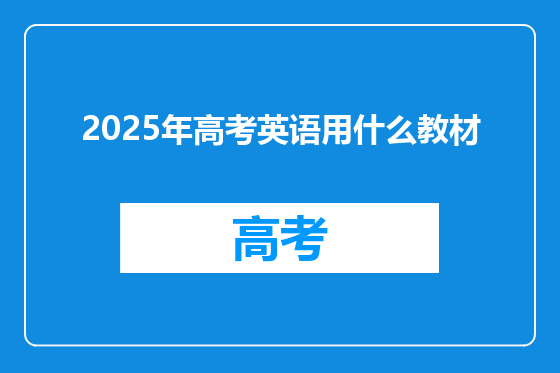 2025年高考英语用什么教材