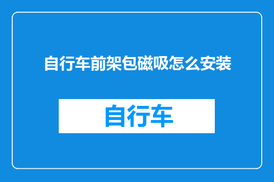 自行车前架包磁吸怎么安装